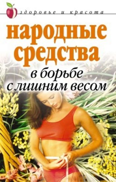 Обложка книги «Народные средства в борьбе с лишним весом»