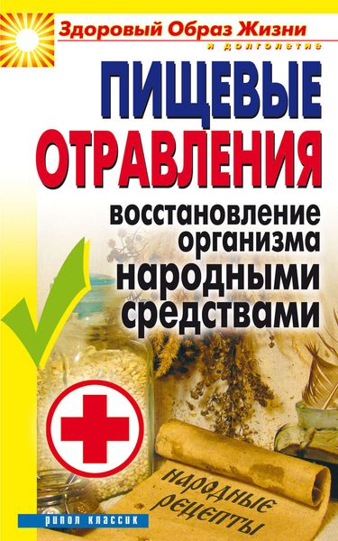 Обложка книги «Пищевые отравления. Восстановление организма народными средствами»