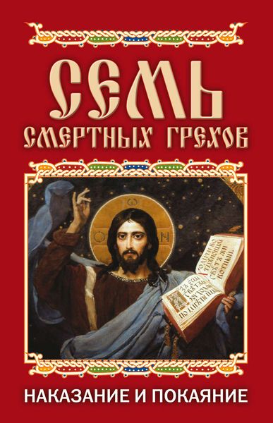 Обложка книги «Семь смертных грехов. Наказание и покаяние»
