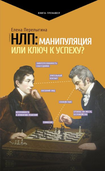 Обложка книги «НЛП: манипуляция или ключ к успеху?»