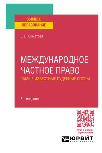Обложка книги  «Международное частное право. Самые известные судебные споры 2-е изд., пер. и доп. Практическое пособие для вузов»