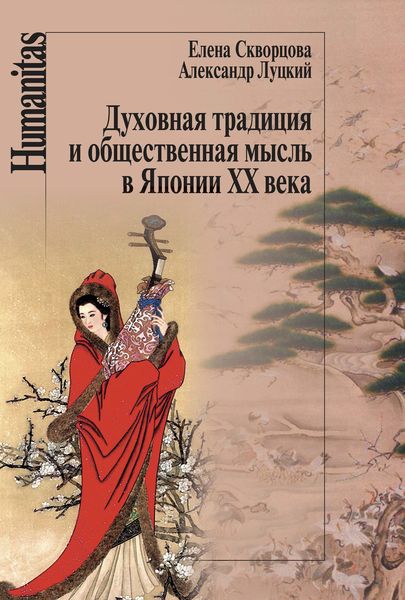 Обложка книги  «Духовная традиция и общественная мысль в Японии XX века»