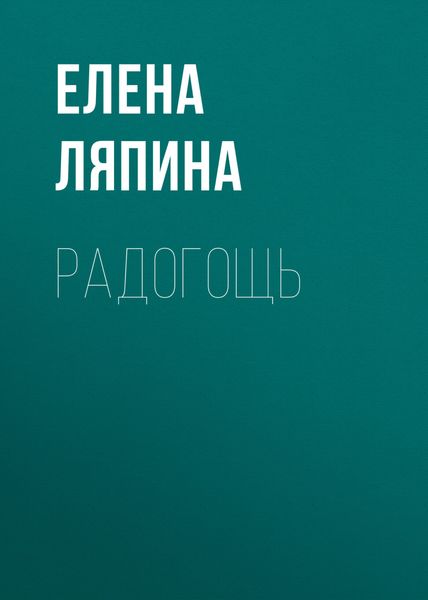 Обложка книги  «Радогощь»