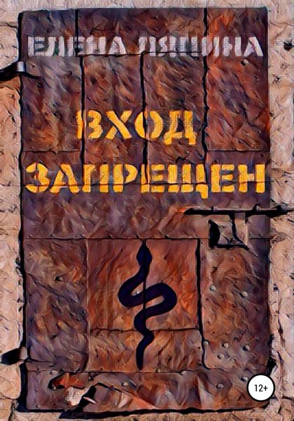 Обложка книги  «Вход запрещен»