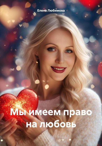 Обложка книги  «Мы имеем право на любовь»