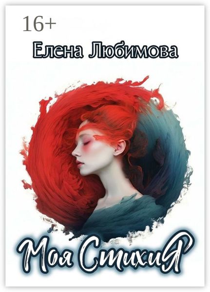 Обложка книги «Моя СтихиЯ. #строчкиневпопад»