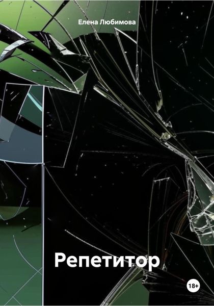 Обложка книги «Репетитор»