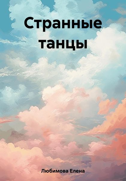Обложка книги «Странные танцы»