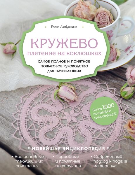 Обложка книги  «Кружево. Плетение на коклюшках»
