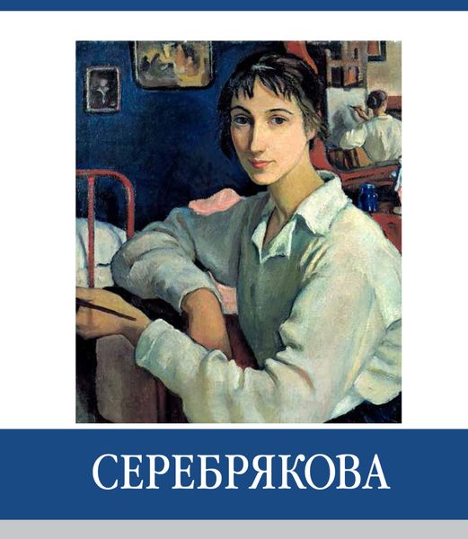 Обложка книги  «Знаменитые земляки. Серебрякова»
