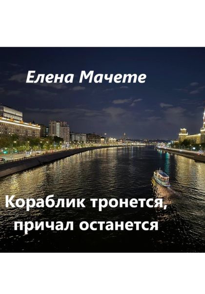Обложка книги «Кораблик тронется, причал останется»