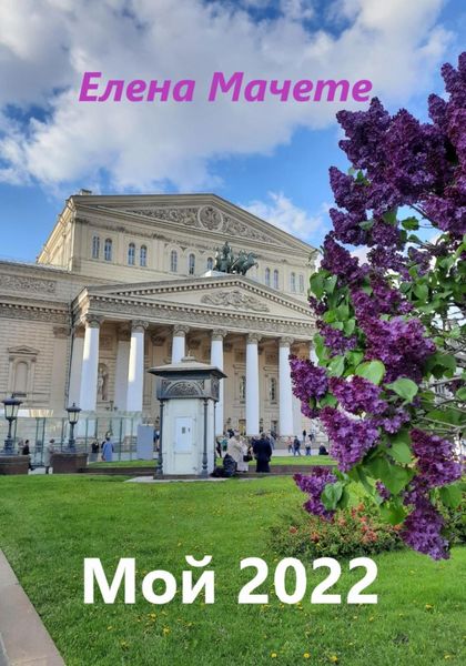Обложка книги «Мой 2022»