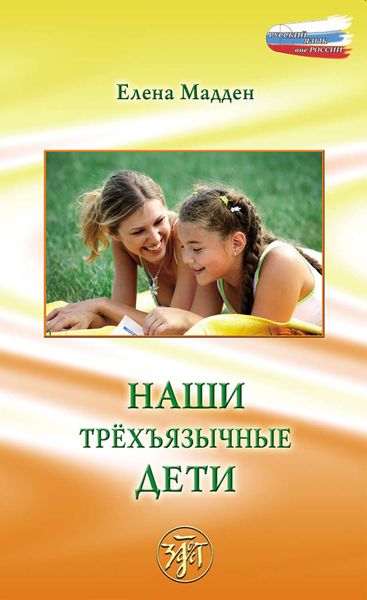 Обложка книги «Наши трёхъязычные дети»