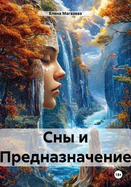 Обложка книги «Сны и Предназначение»