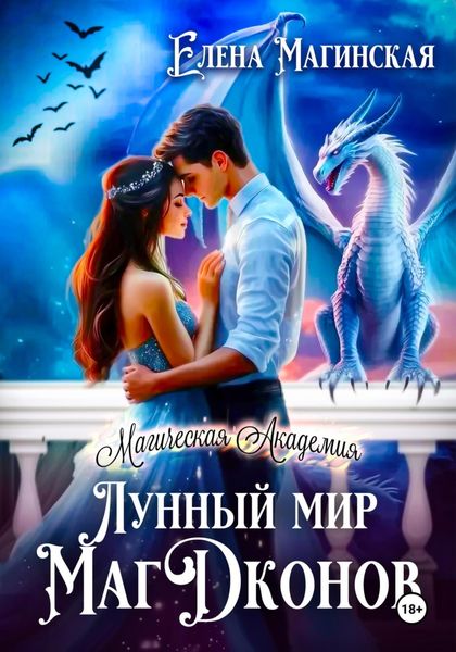 Обложка книги  «Лунный мир МагДконов»