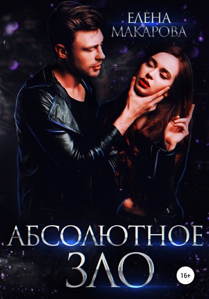 Обложка книги  «Абсолютное зло»