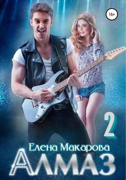 Обложка книги  «Алмаз. Книга вторая»