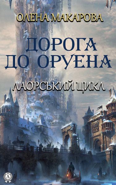Обложка книги  «Дорога до Оруена»