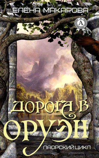 Обложка книги  «Дорога в Оруэн»