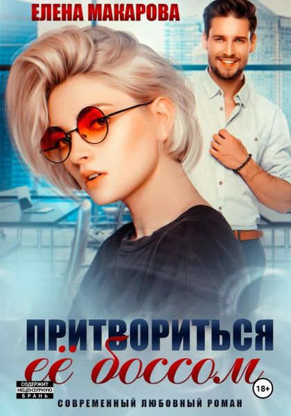 Обложка книги  «Притвориться ее боссом»