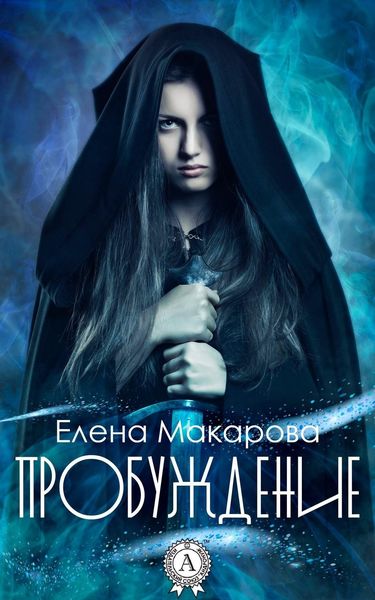 Обложка книги  «Пробуждение»