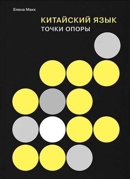 Обложка книги  «Китайский язык. Точки опоры»