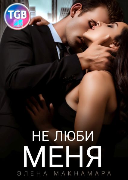 Обложка книги «Не люби меня»