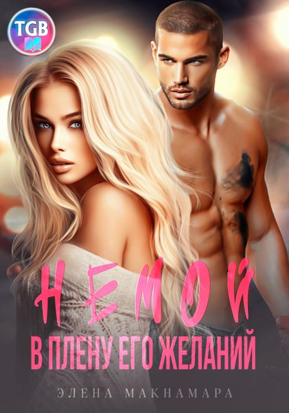 Обложка книги «Немой. В плену его желаний»