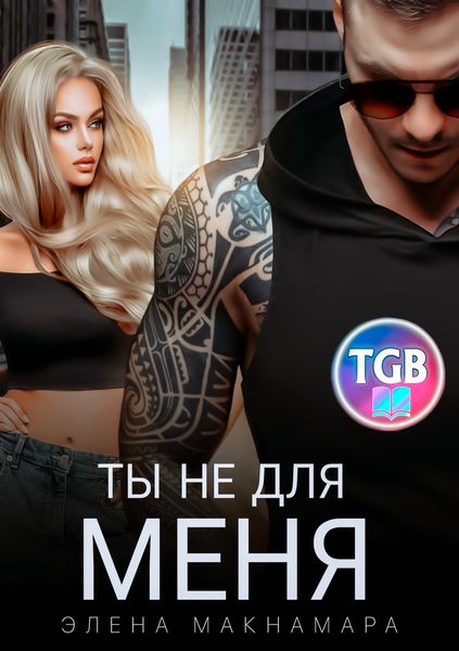 Обложка книги «Ты не для меня»