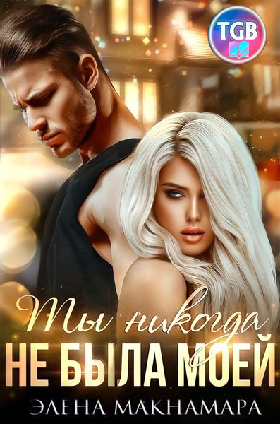Обложка книги «Ты никогда не была моей»