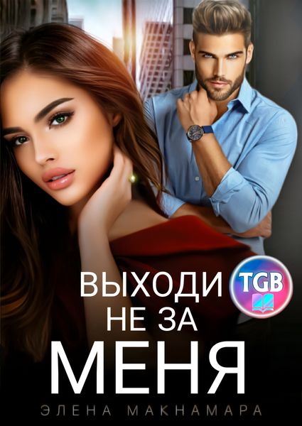 Обложка книги «Выходи не за меня»