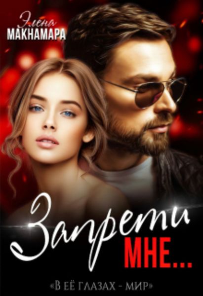 Обложка книги  «Запрети мне…»