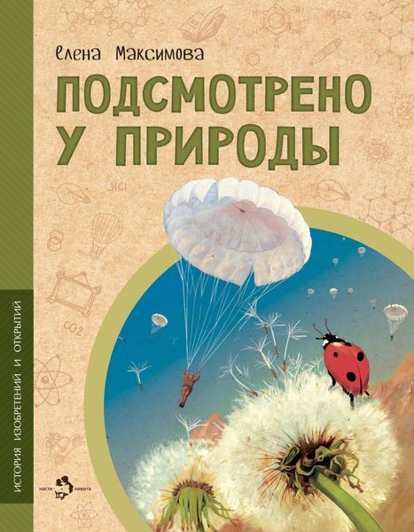 Обложка книги  «Подсмотрено у природы»