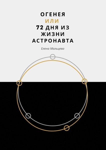 Обложка книги  «Огенея, или 72 дня из жизни астронавта»