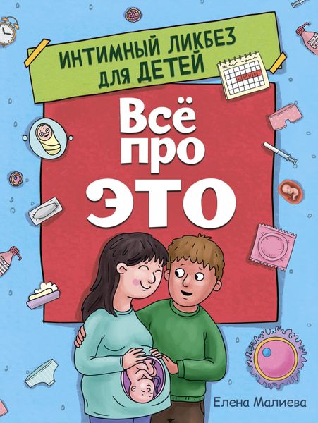 Обложка книги  «Всё про это. Интимный ликбез для детей»