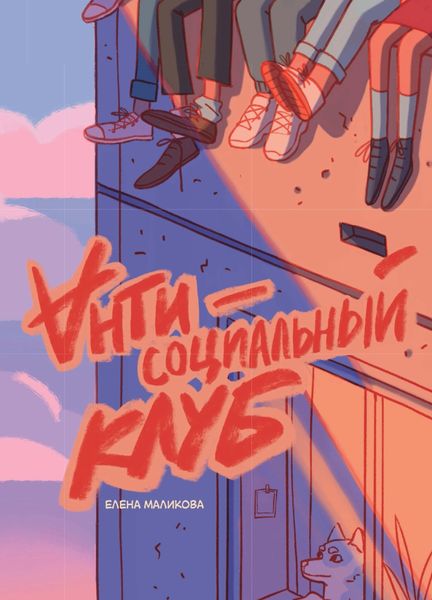Обложка книги  «Антисоциальный клуб»
