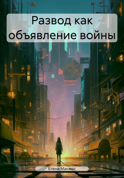 Обложка книги  «Развод как объявление войны»