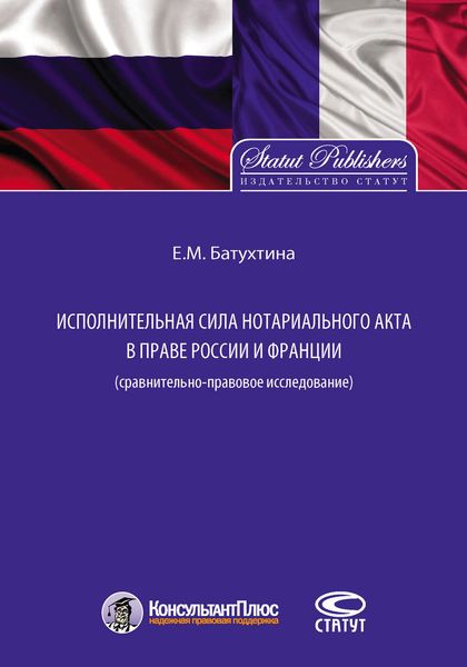 Обложка книги «Исполнительная сила нотариального акта в праве России и Франции (сравнительно-правовое исследование)»