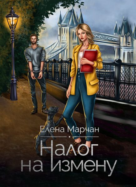 Обложка книги «Налог на измену»