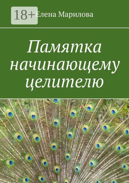 Обложка книги «Памятка начинающему целителю»