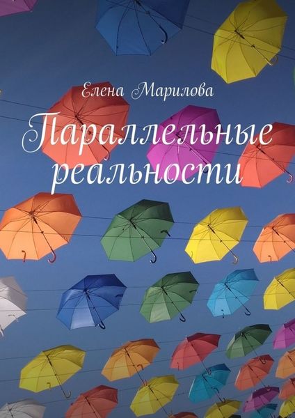 Обложка книги «Параллельные реальности»
