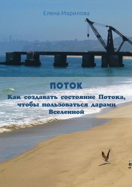 Обложка книги «Поток. Как создавать состояние Потока, чтобы пользоваться дарами Вселенной»