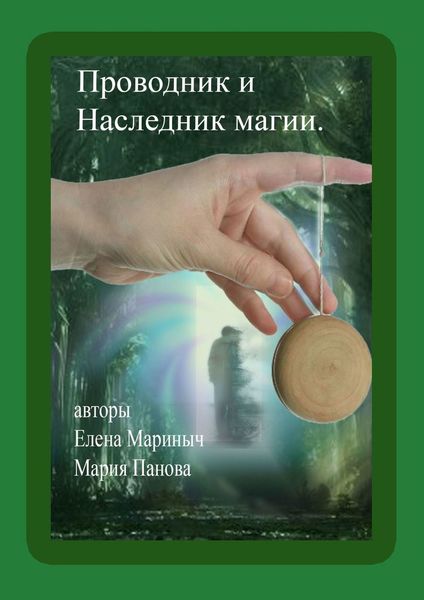 Обложка книги «Проводник и Наследник магии»