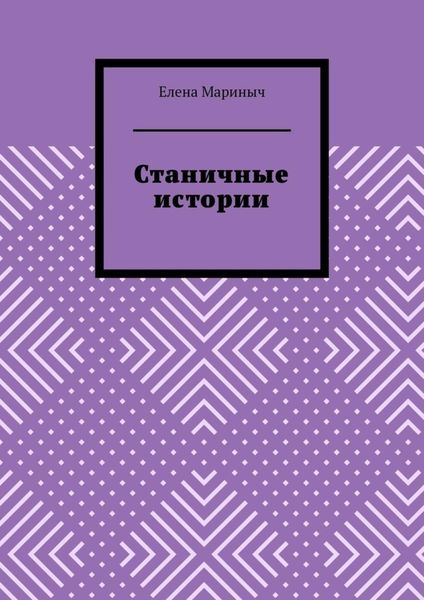 Обложка книги «Станичные истории»