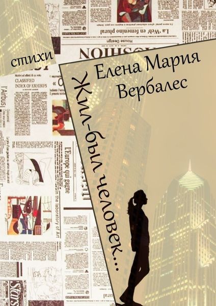 Обложка книги  «Жил-был человек…»