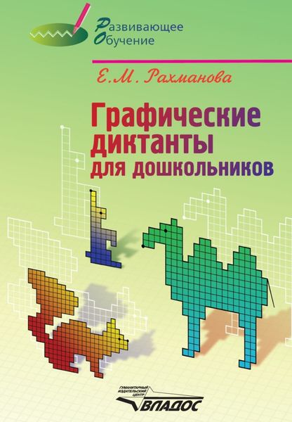 Обложка книги «Графические диктанты для дошкольников»