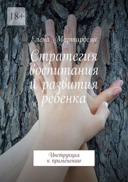 Обложка книги  «Стратегия воспитания и развития ребенка. Инструкция к применению»