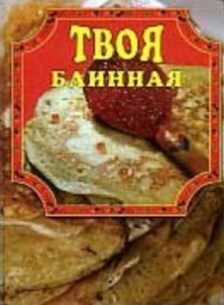 Обложка книги «Твоя блинная»