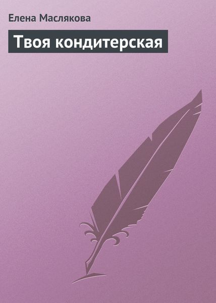 Обложка книги «Твоя кондитерская»