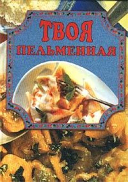 Обложка книги  «Твоя пельменная»